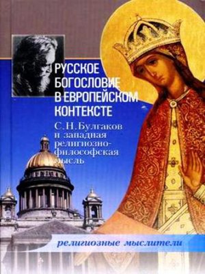 cover image of Русское богословие в европейском контексте. С. Н. Булгаков и западная религиозно-философская мысль